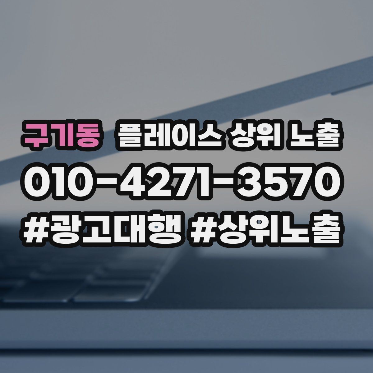 구기동 플레이스 상위 노출 톡톡 응대 담당자를 정해야 하는 이유