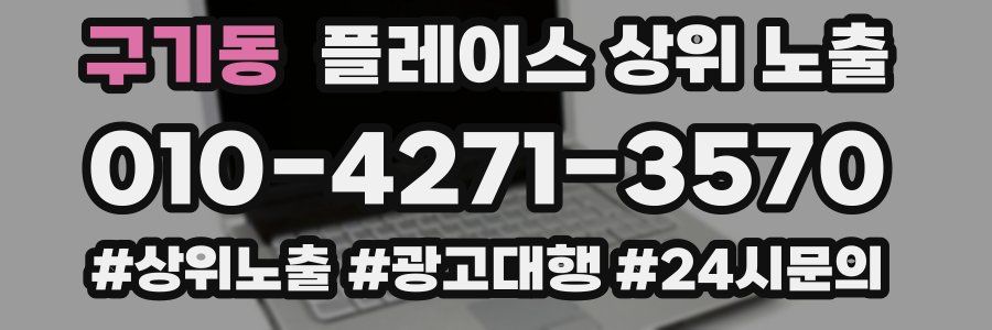 구기동 플레이스 상위 노출