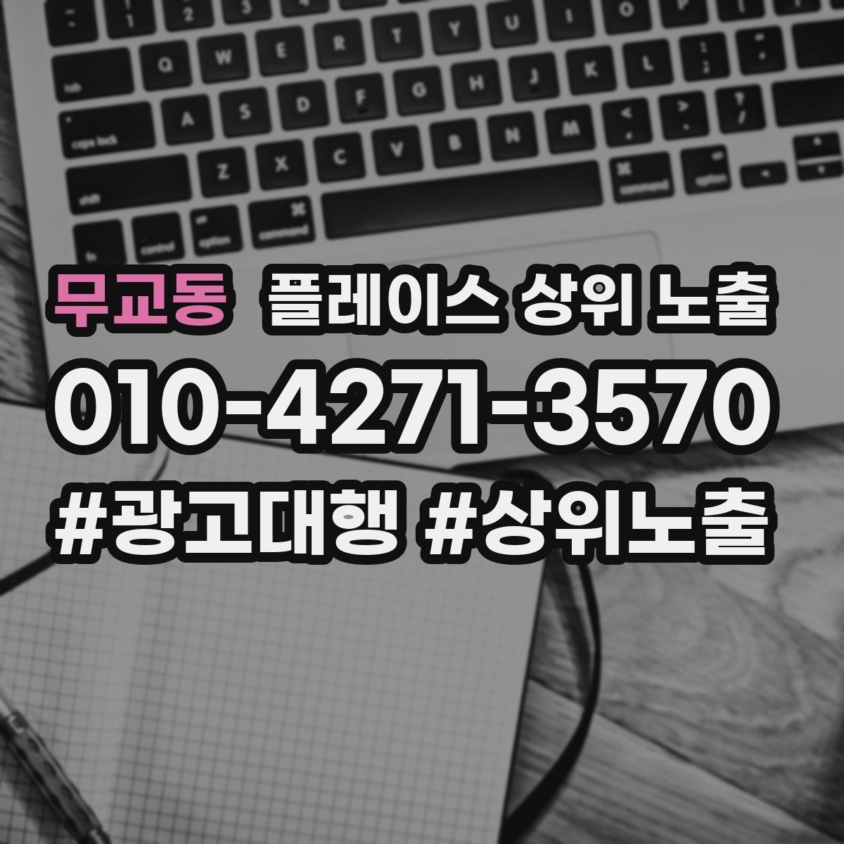 무교동 플레이스 상위 노출 오프라인 손님을 리뷰로 연결하는 동선 설계