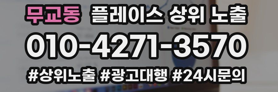 무교동 플레이스 상위 노출