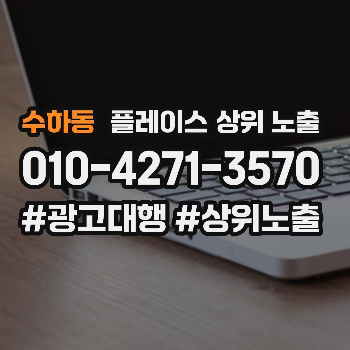 수하동 플레이스 상위 노출 차별점이 약해도 설득되는 포지셔닝
