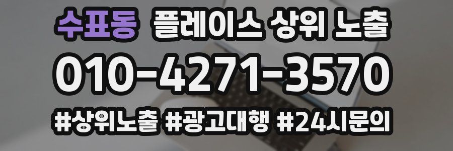 수표동 플레이스 상위 노출