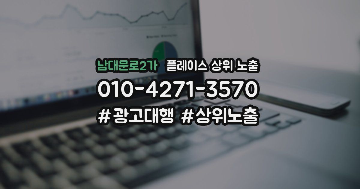 남대문로2가 플레이스 상위 노출