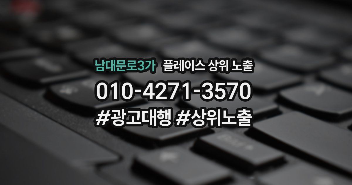 남대문로3가 플레이스 상위 노출