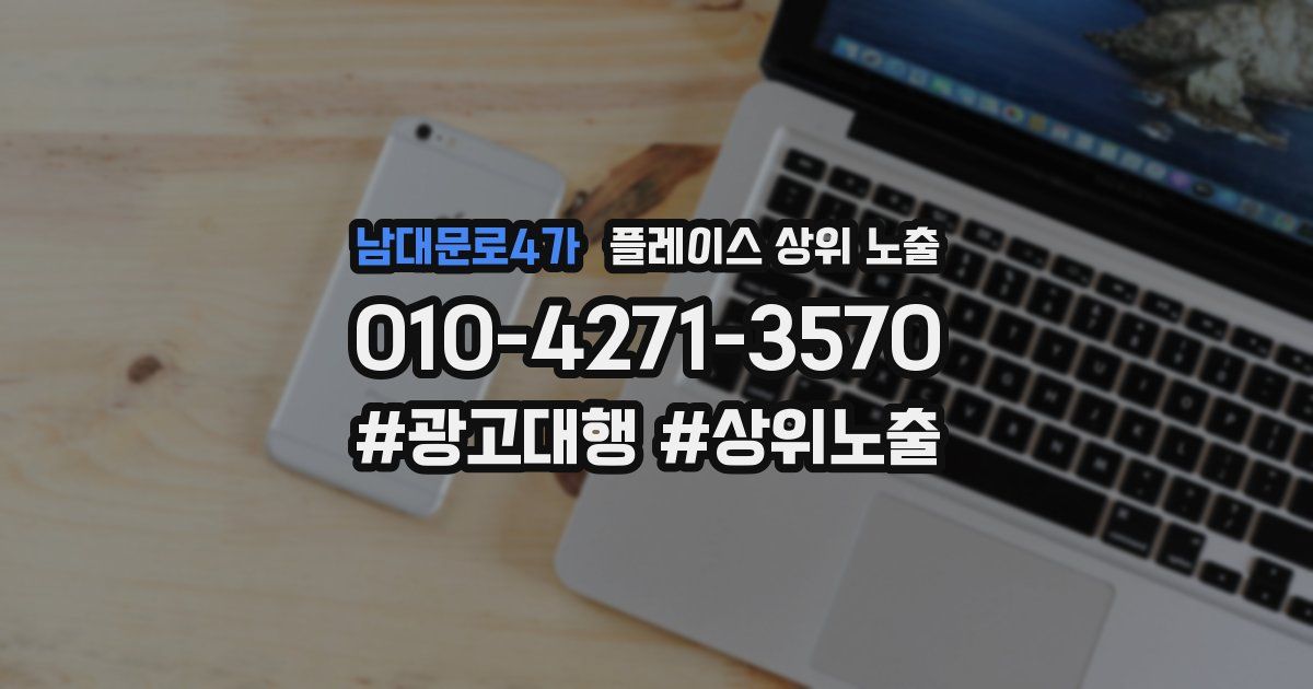남대문로4가 플레이스 상위 노출