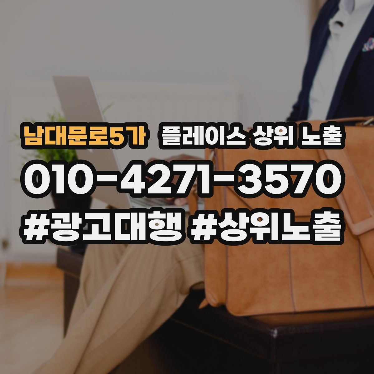 남대문로5가 플레이스 상위 노출 불만이 커지기 전에 막는 안내문 구성