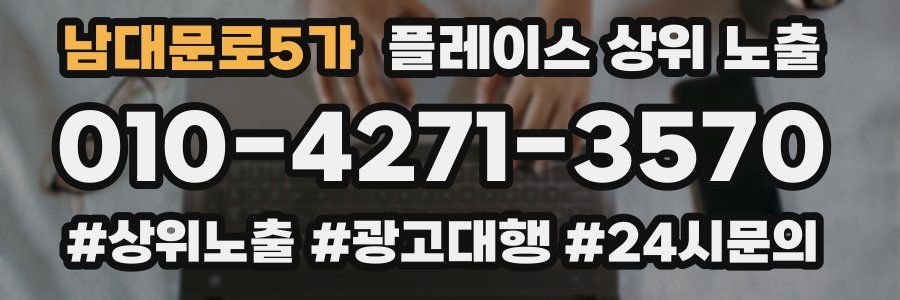 남대문로5가 플레이스 상위 노출