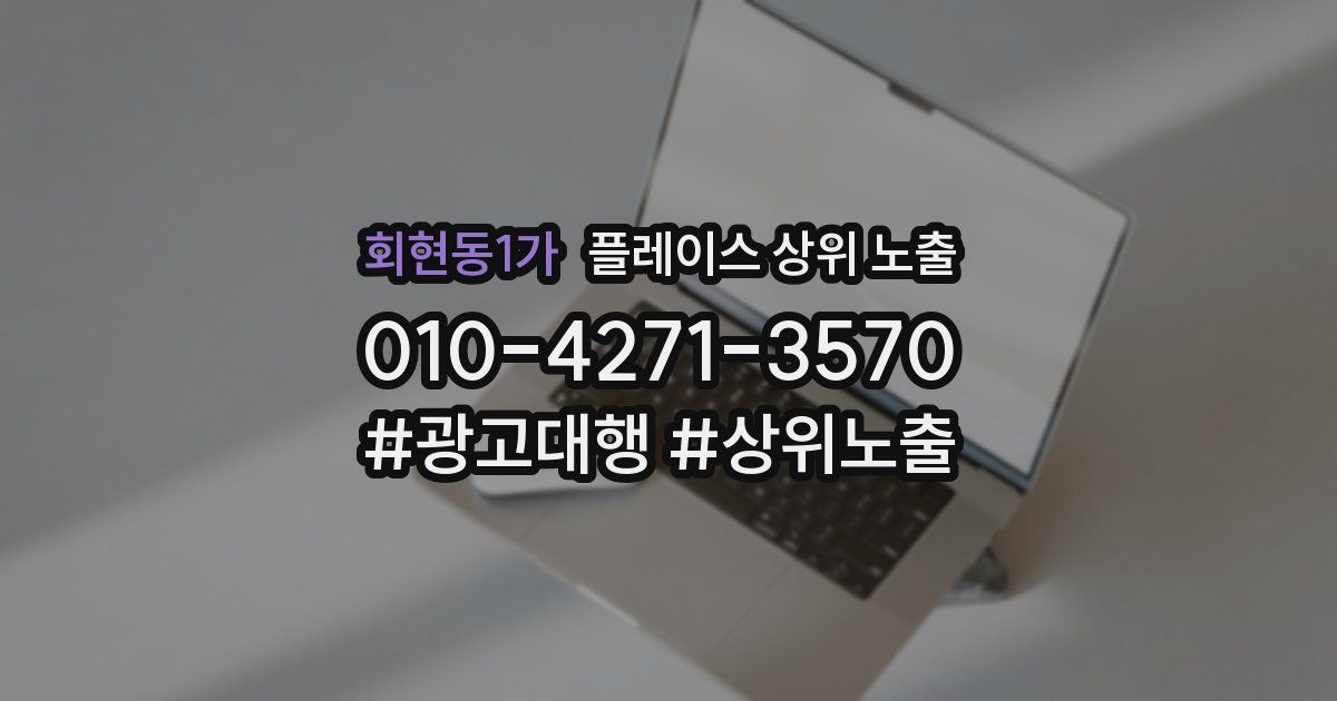 회현동1가 플레이스 상위 노출