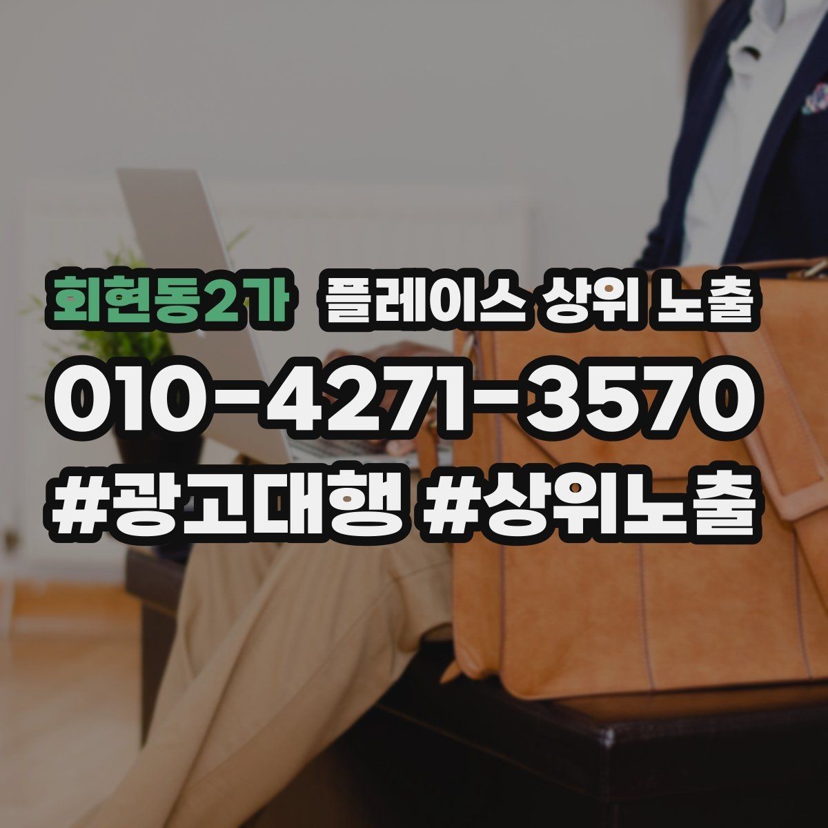 회현동2가 플레이스 상위 노출 소개글 첫 문장부터 바꾸는 방법