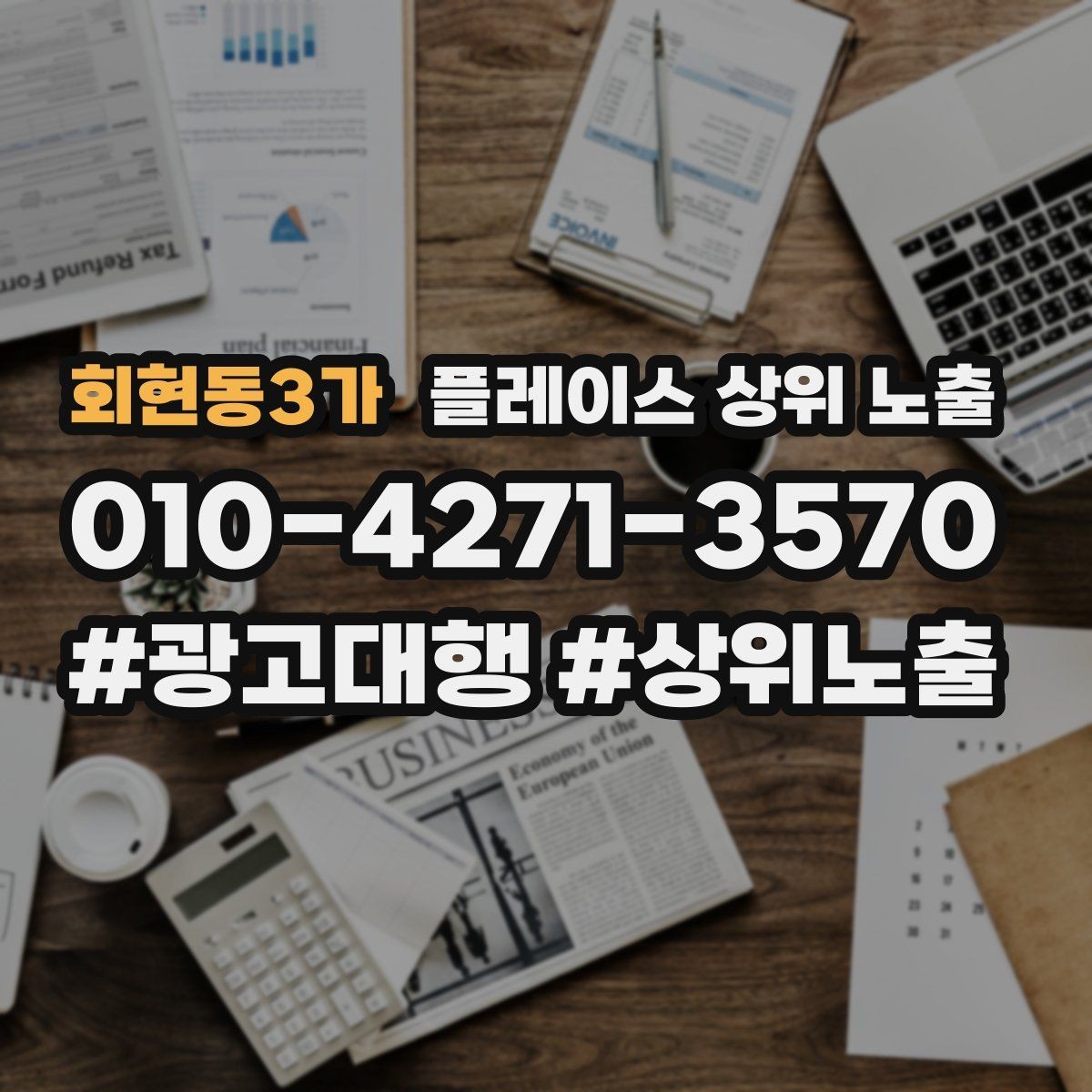 회현동3가 플레이스 상위 노출 반경 타겟을 잡는 현실적인 방법