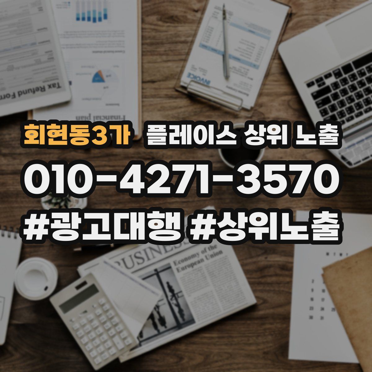 회현동3가 플레이스 상위 노출