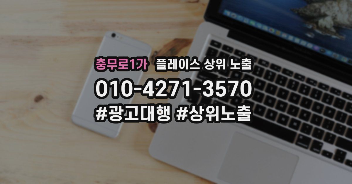 충무로1가 플레이스 상위 노출