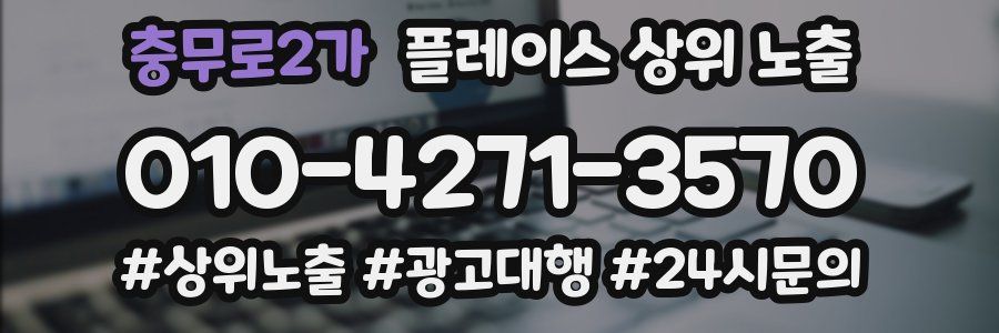 충무로2가 플레이스 상위 노출