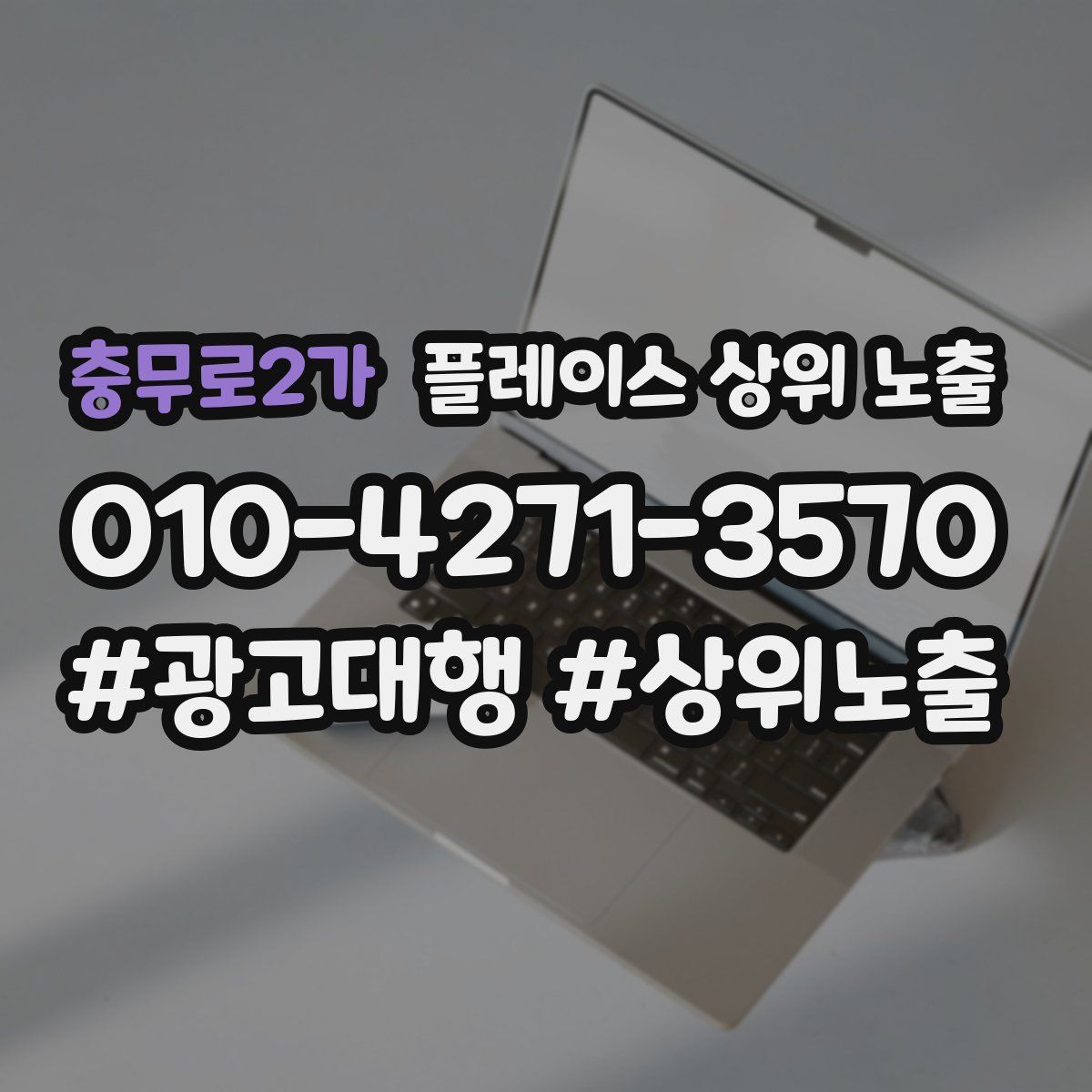 충무로2가 플레이스 상위 노출