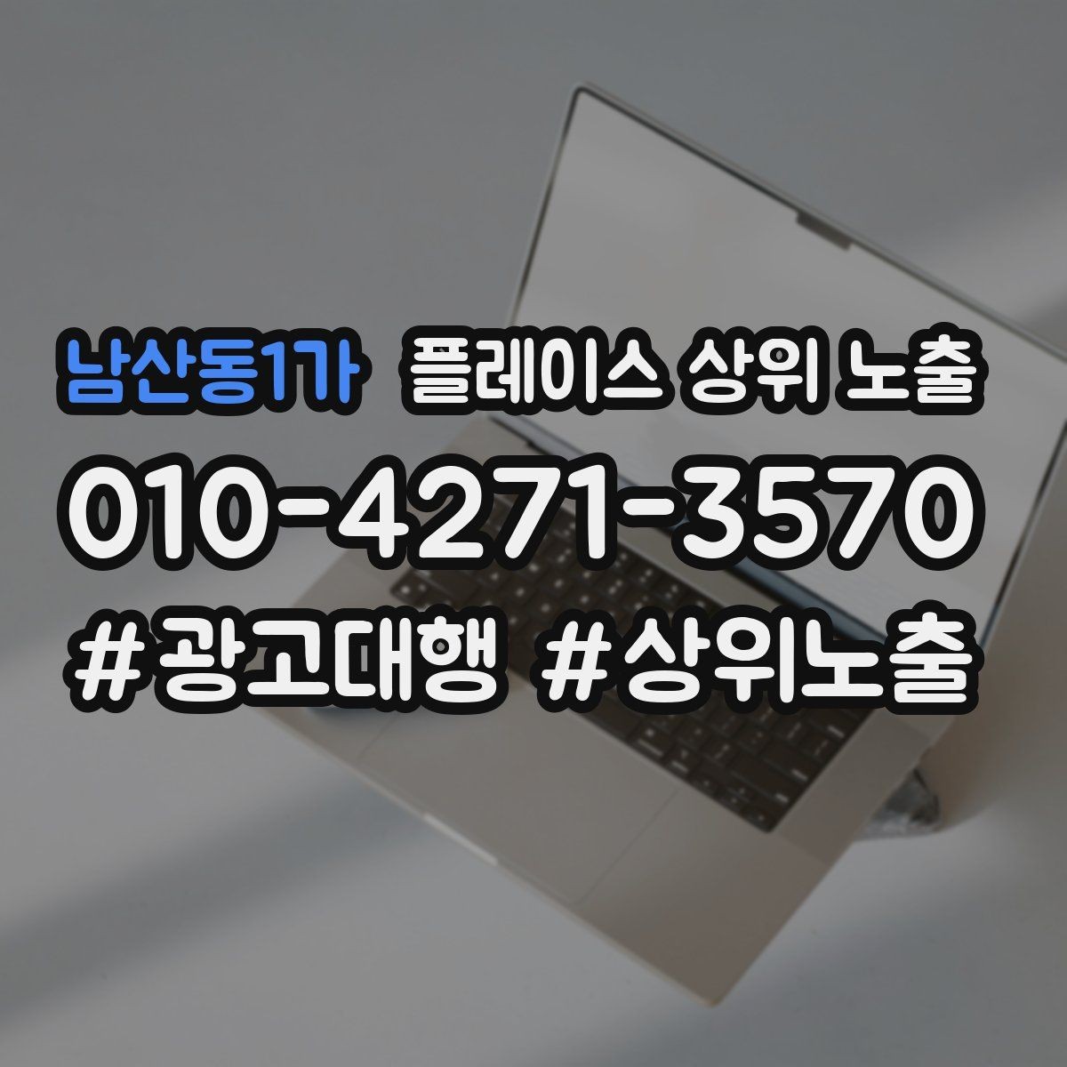 남산동1가 플레이스 상위 노출 위치 설명을 글로 잘 쓰는 3가지 공식