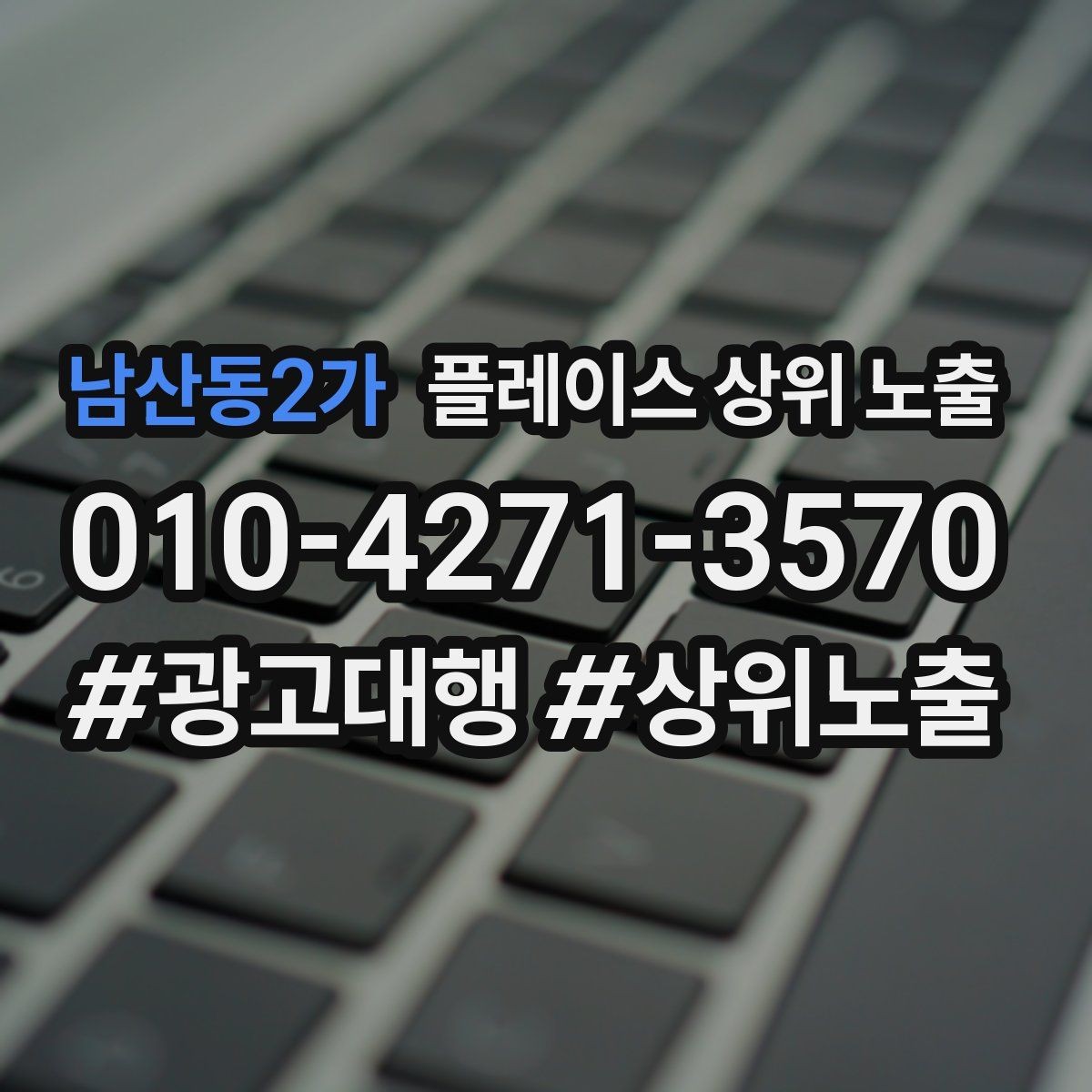 남산동2가 플레이스 상위 노출 리뷰가 순위에 영향을 주는 이유