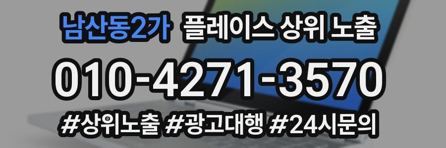 남산동2가 플레이스 상위 노출