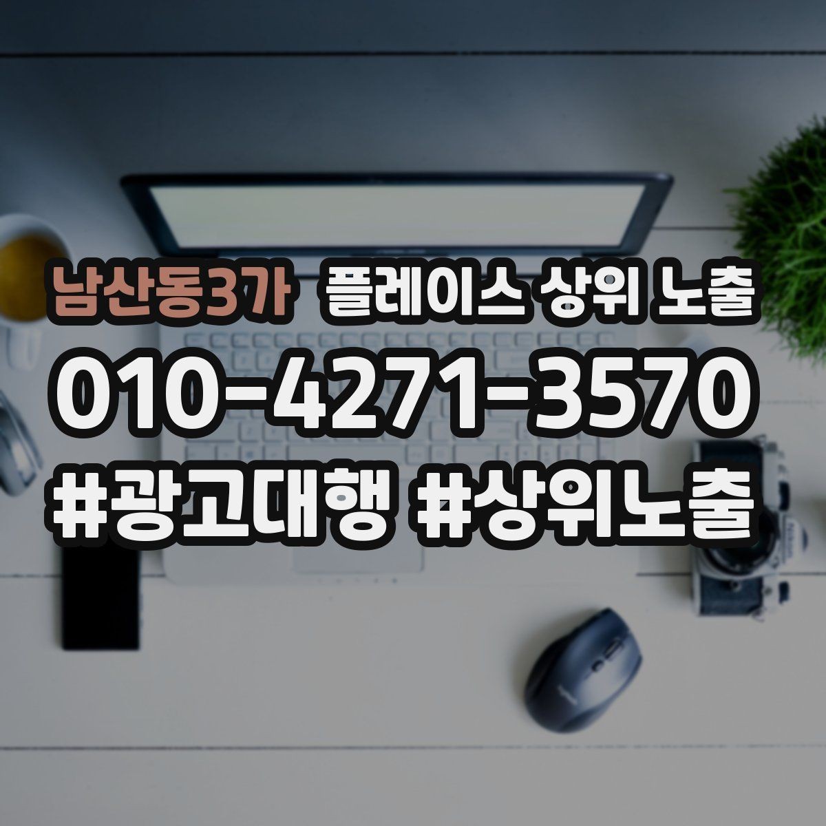 남산동3가 플레이스 상위 노출 주차 안내를 상황별로 나누는 방법