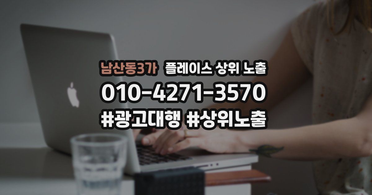 남산동3가 플레이스 상위 노출