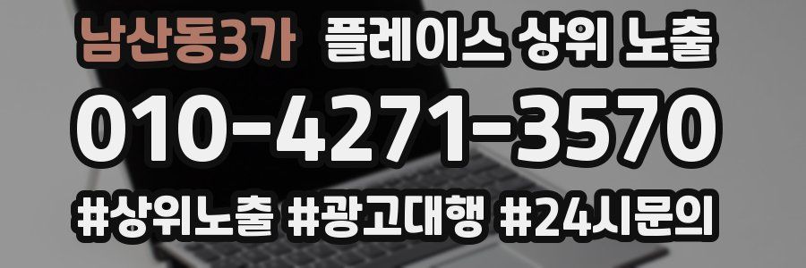 남산동3가 플레이스 상위 노출