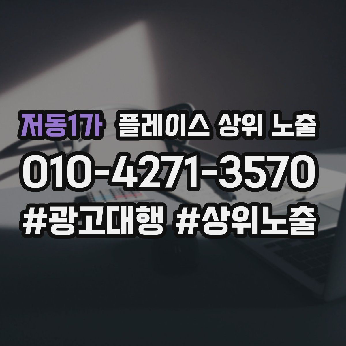 저동1가 플레이스 상위 노출 월말에 꼭 해야 하는 정리 작업