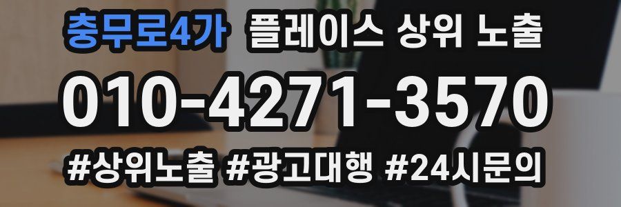 충무로4가 플레이스 상위 노출