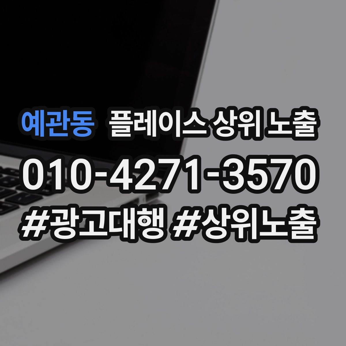 예관동 플레이스 상위 노출 학원은 상담등록 동선이 핵심이다
