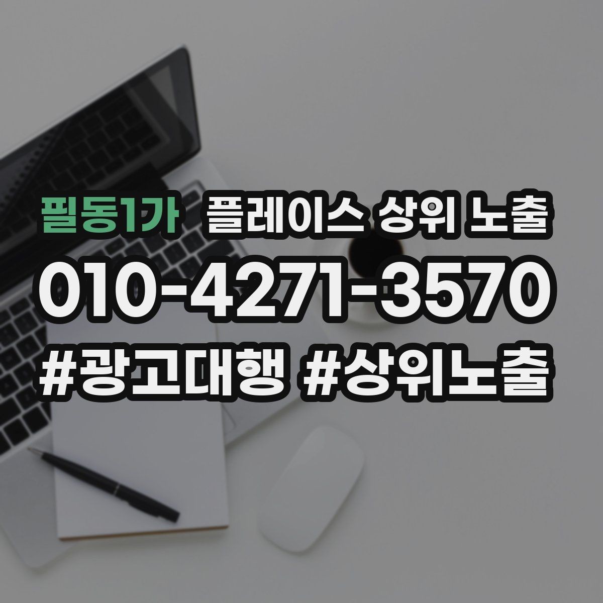 필동1가 플레이스 상위 노출 외곽 매장도 선택받게 만드는 방법