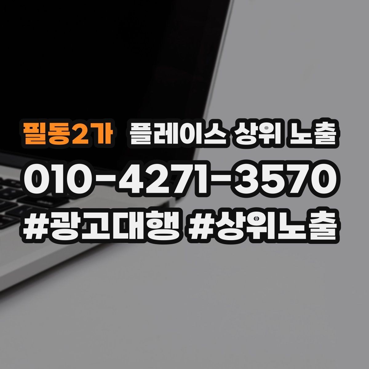 필동2가 플레이스 상위 노출 처음 시작하는 분을 위한 핵심 체크리스트