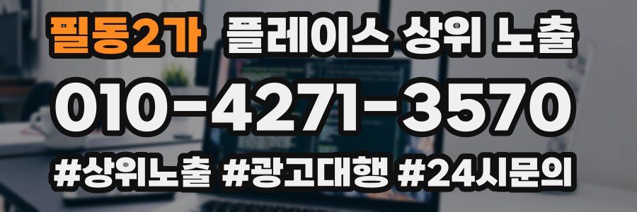 필동2가 플레이스 상위 노출