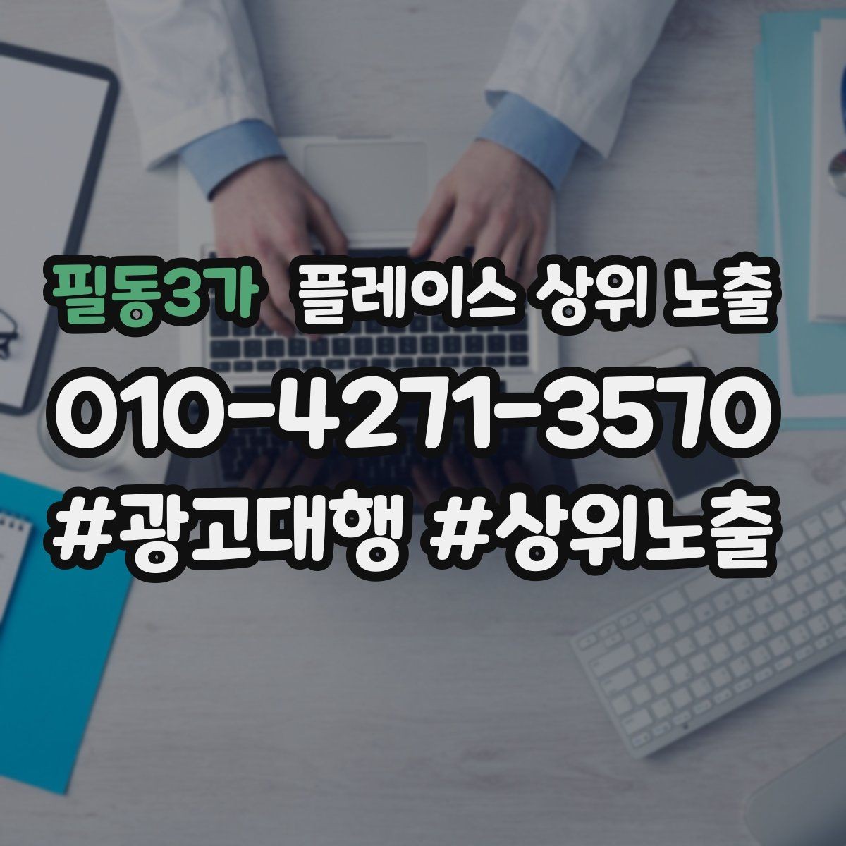 필동3가 플레이스 상위 노출 상담비 안내를 부담 없이 쓰는 방법