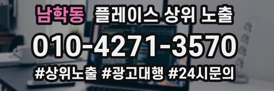 남학동 플레이스 상위 노출