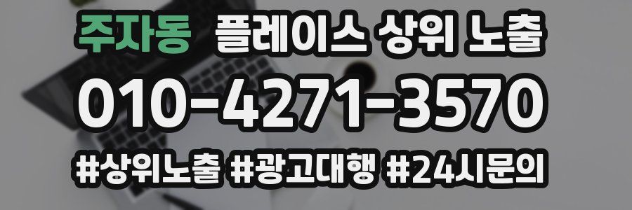 주자동 플레이스 상위 노출