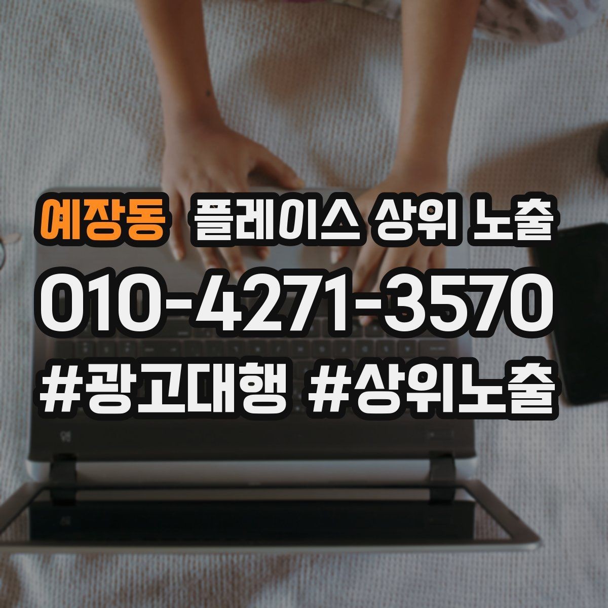 예장동 플레이스 상위 노출 카테고리가 틀리면 노출이 꼬이는 이유