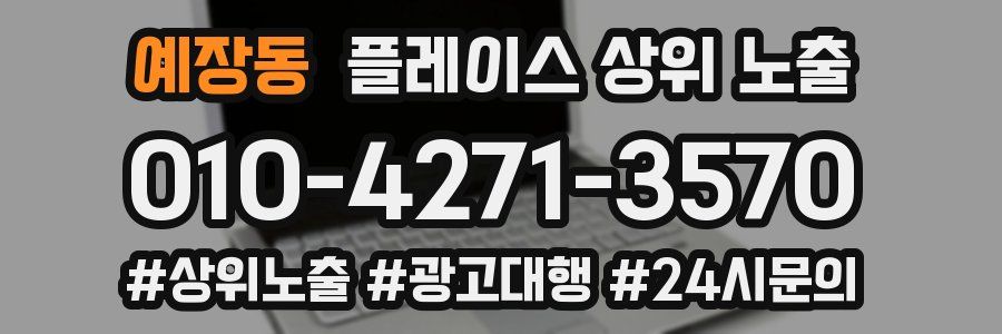 예장동 플레이스 상위 노출