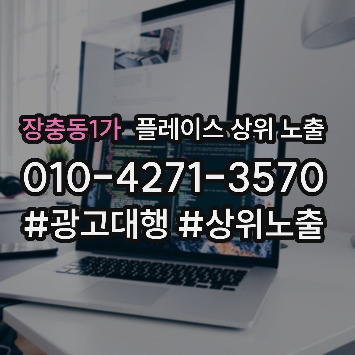 장충동1가 플레이스 상위 노출 가능/불가능 기준을 적는 팁