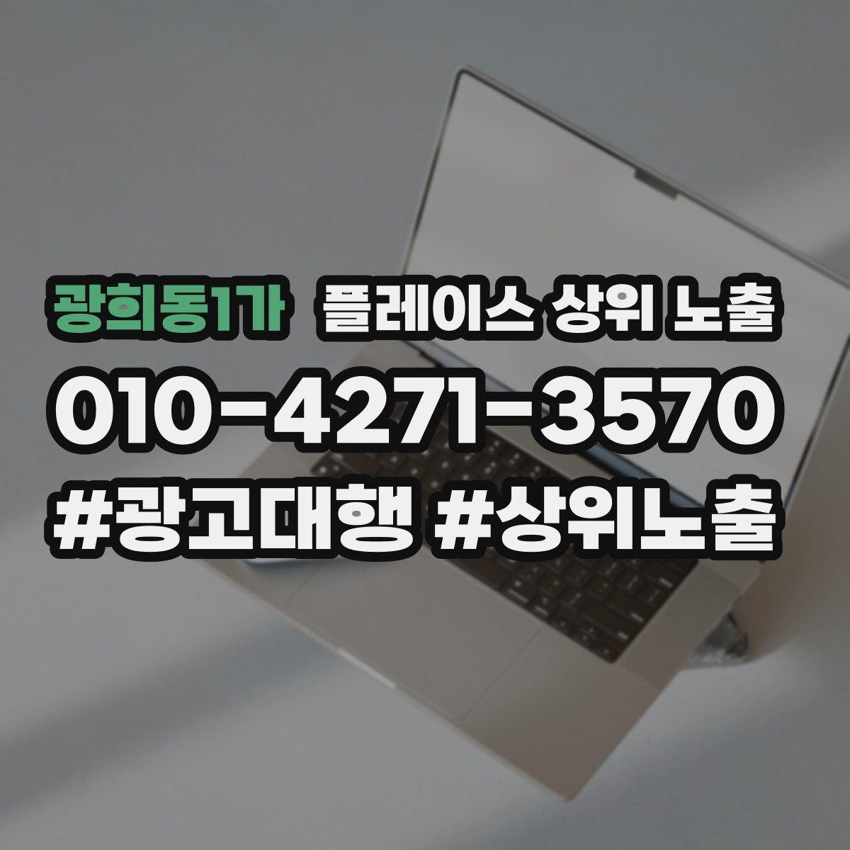 광희동1가 플레이스 상위 노출 상담비 안내를 부담 없이 쓰는 방법