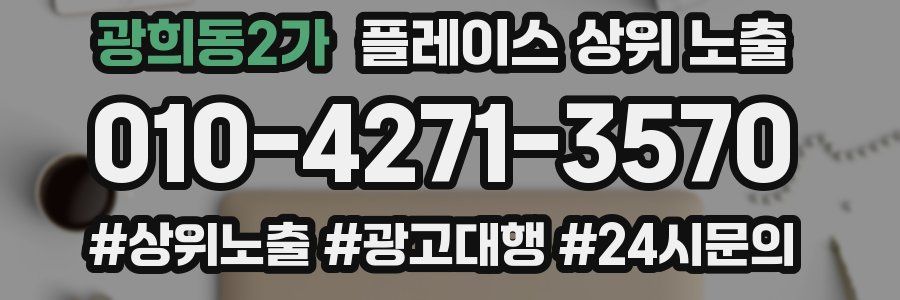 광희동2가 플레이스 상위 노출