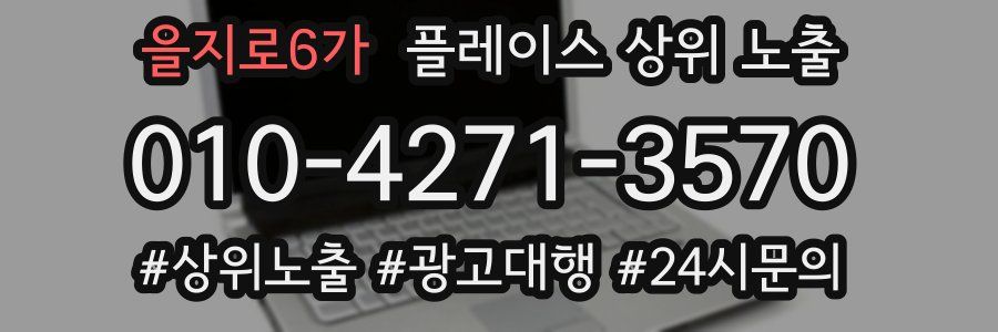 을지로6가 플레이스 상위 노출
