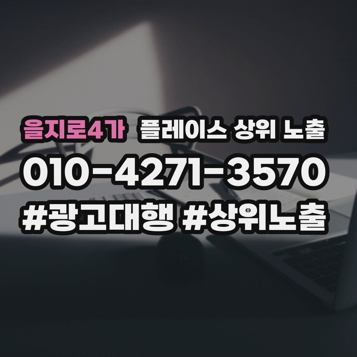 을지로4가 플레이스 상위 노출 부정 리뷰에 답글을 달아야 하는 기준