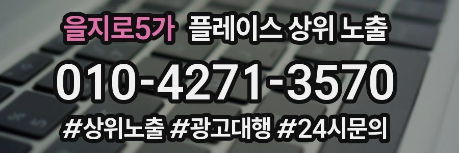 을지로5가 플레이스 상위 노출