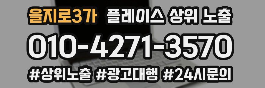 을지로3가 플레이스 상위 노출