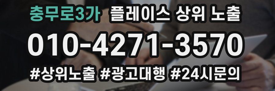 충무로3가 플레이스 상위 노출