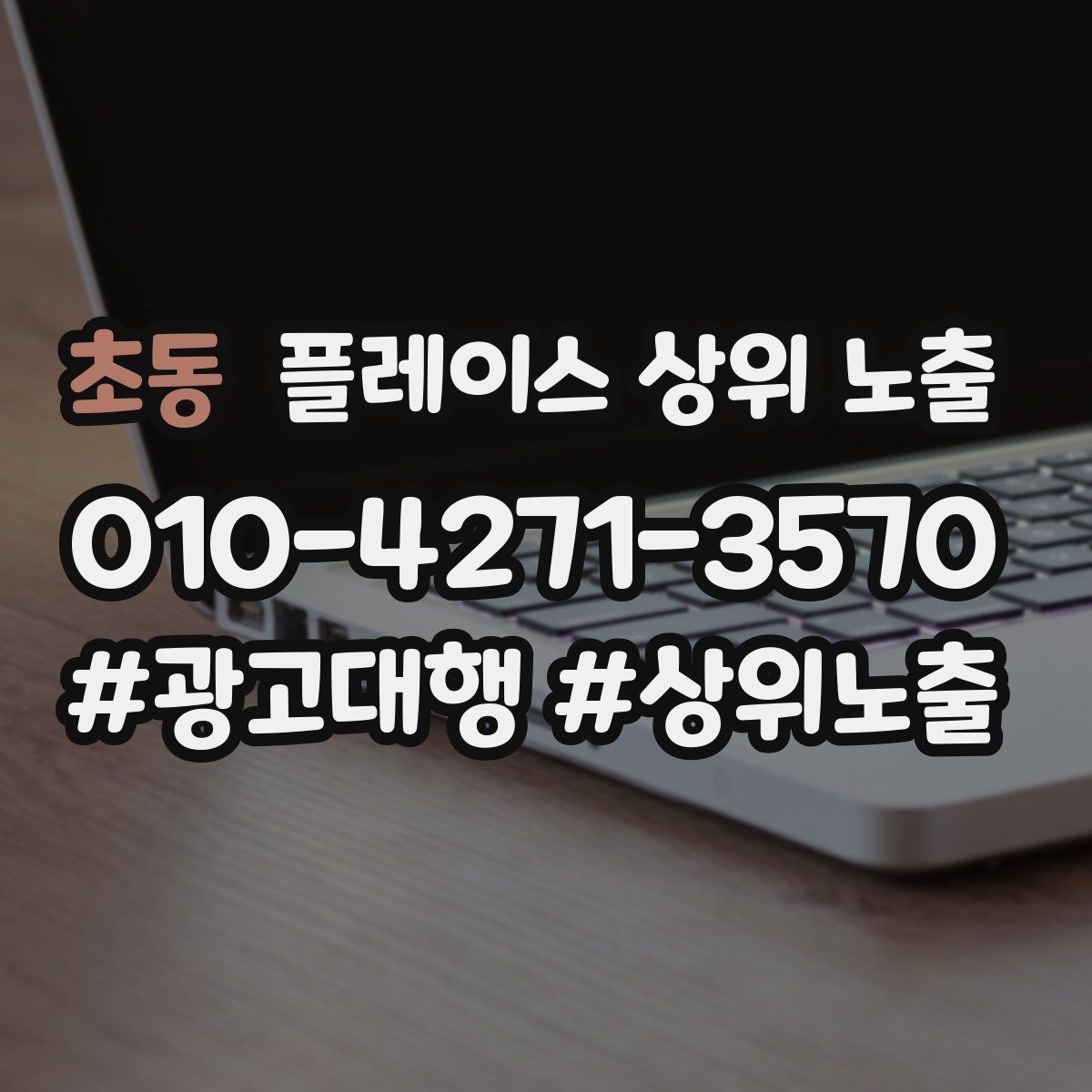 초동 플레이스 상위 노출 리뷰 요청이 강요로 느껴지지 않게 하는 법