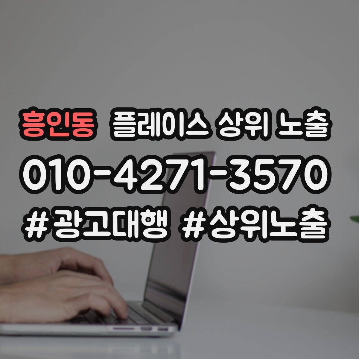 흥인동 플레이스 상위 노출 악성 리뷰 대응을 깔끔하게 하는 방법