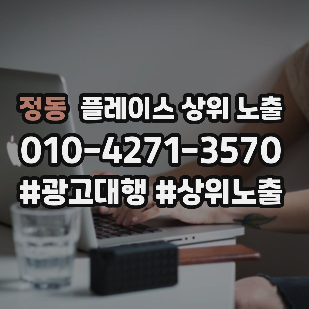 정동 플레이스 상위 노출 상담을 예약으로 닫는 마무리 멘트