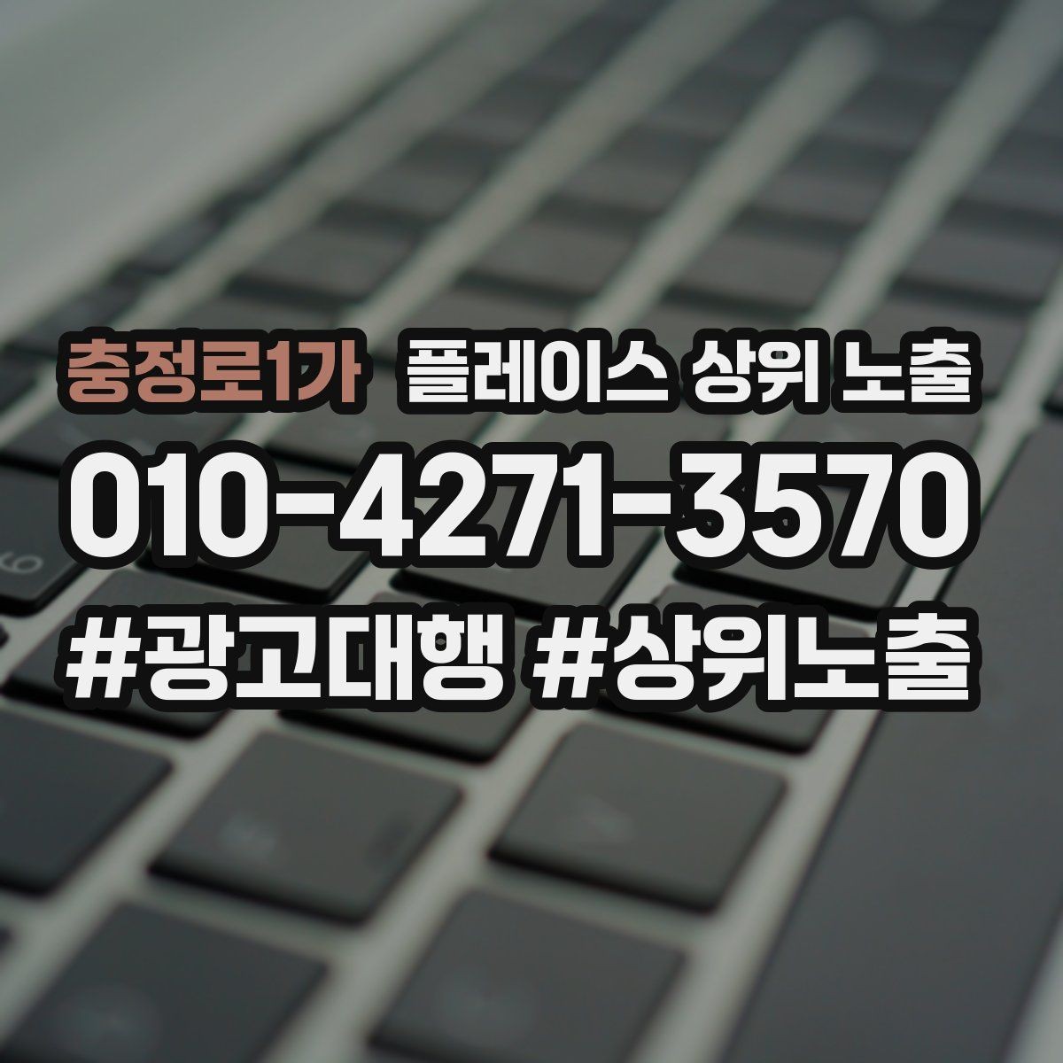 충정로1가 플레이스 상위 노출 연락처 세팅 실수로 문의가 줄어드는 사례