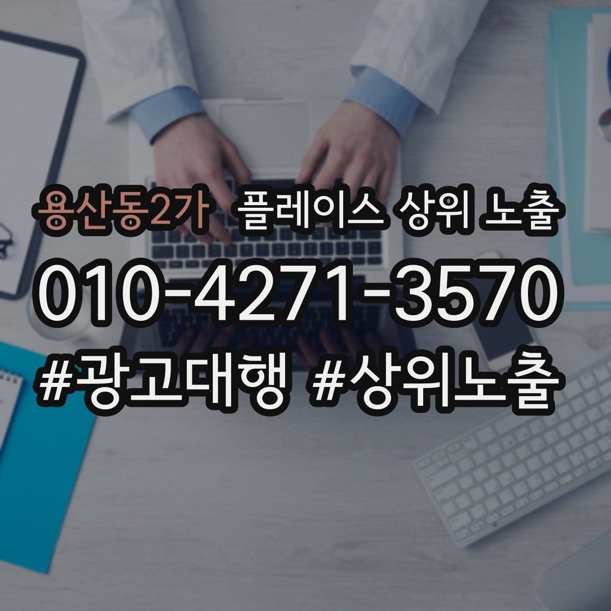 용산동2가 플레이스 상위 노출 상담을 예약으로 닫는 마무리 멘트