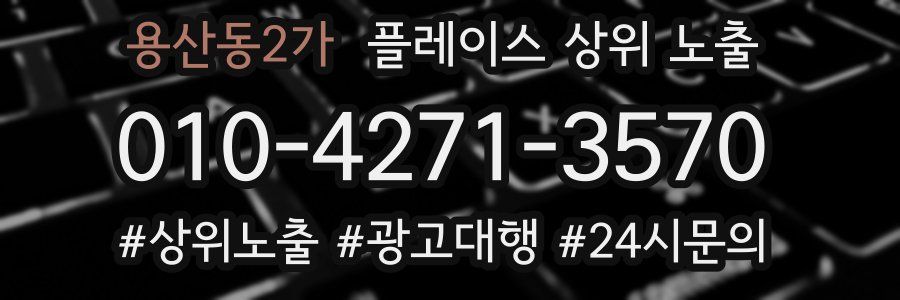 용산동2가 플레이스 상위 노출