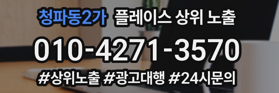 청파동2가 플레이스 상위 노출